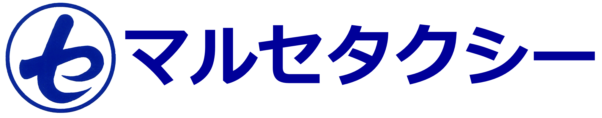 マルセタクシー 瀬戸自動車運送 安全 安心 親切にお客様に対応させていただきます