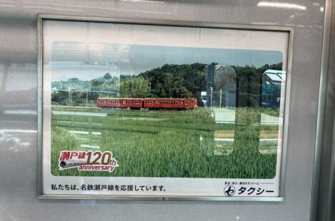 名鉄瀬戸線　開業120周年